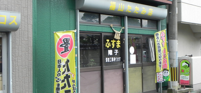 福山畳店