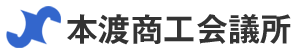 本渡商工会議所